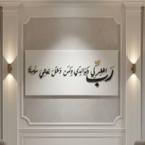 لوحة رب اغفر لي ولوالدي بالمخمل الفاخر