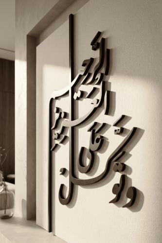 لوحة بوكليه وخشب بارز - لآية وتوكل على العزيز الرح...