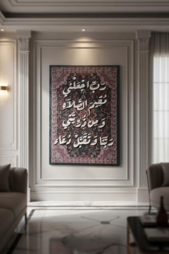 رب اجعلني مقيم الصلاة ومن ذريتي | 90*130 سم