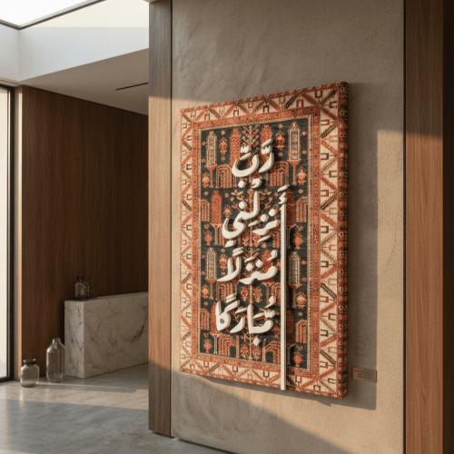 لوحات بوهيمي - لاية رب انزلني منزلًا مباركًا
