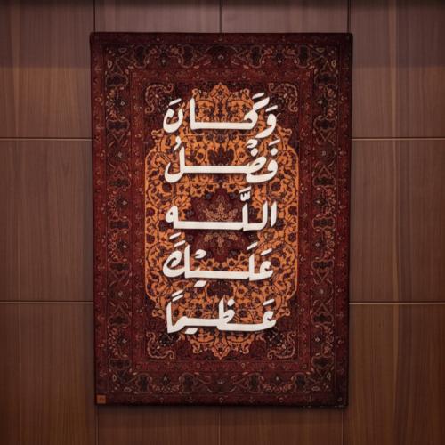 معلقة اسلامية فخمة ومخملية بتصميم ايه "وكان فضل ال...