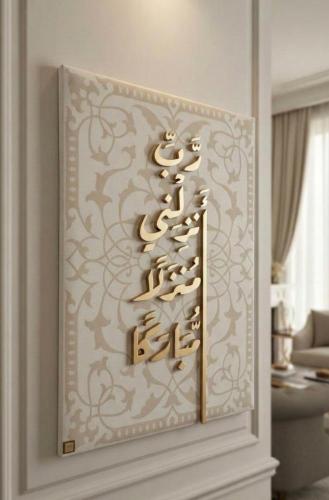 لوحة ادعيه اسلاميه فاخرة "رب انزلني منزلا مباركا "