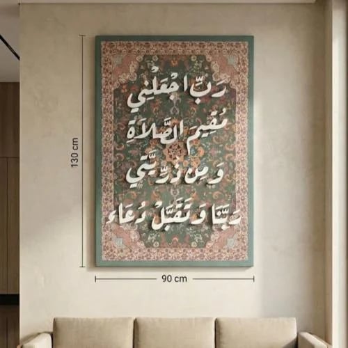 رب اجعلني مقيم الصلاة ومن ذريتي | 90*130 سم