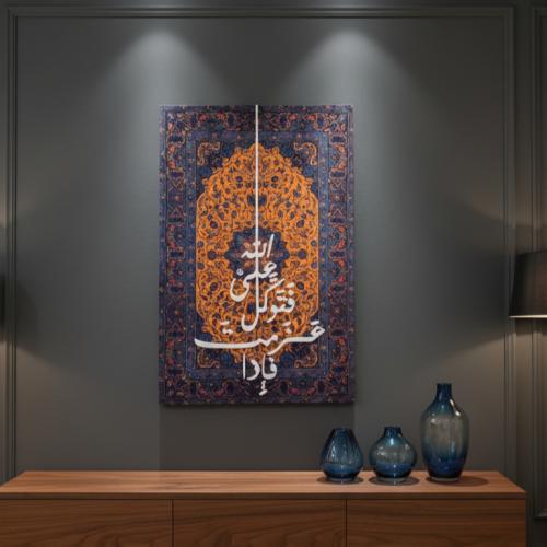 لوحة فنية جدارية- لاية فإذا عزمت فتوكل