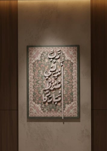 لوحة ادعيه اسلاميه فاخرة "رب انزلني منزلا مباركا "