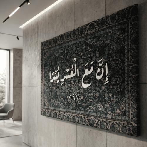 لوحات دينية اسلامية لآية "إن مع العُسر يُسرا "