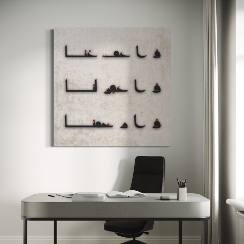 لوحة بالخط العربي بالمخمل الفاخر