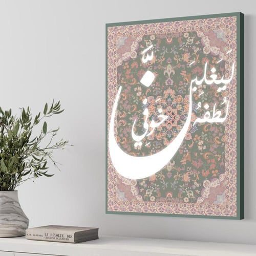 جدارية فنية اسلامية - ليغلبن لُطفه خَوفي