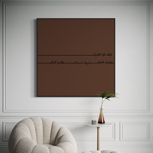 لوحة فنية اسلامية - وكن في الطريق