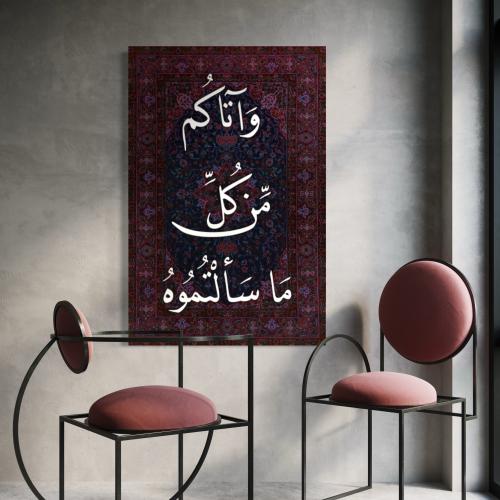 لوحة آية قرآنية "وآتاكم من كل ما سألتموه"