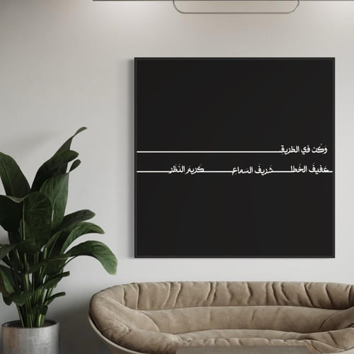 لوحة فنية اسلامية - وكن في الطريق