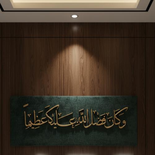 لوحه جدارية | "وكان فضل الله عليك عظيماً" بخامة بو...