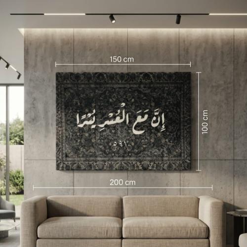 Wall Carpet | Indeed, with hardship comes ease | 100 * 150 cm