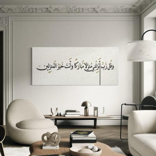 لوحة اسلامية رائعة لاية - رب انزلني منزلا مباركا