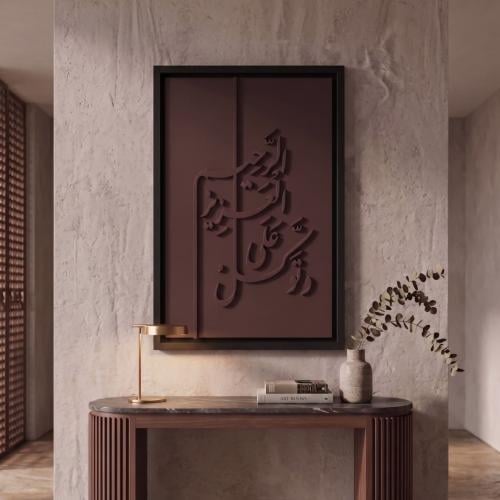 منحوته خشبية مع ايطار خشبي | وتوكل على العزيز الرح...