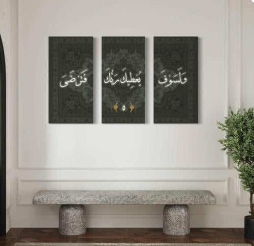 لوحات ثلاثيه "ولسوف يعطيك ربك فترضى" | 100*150 سم