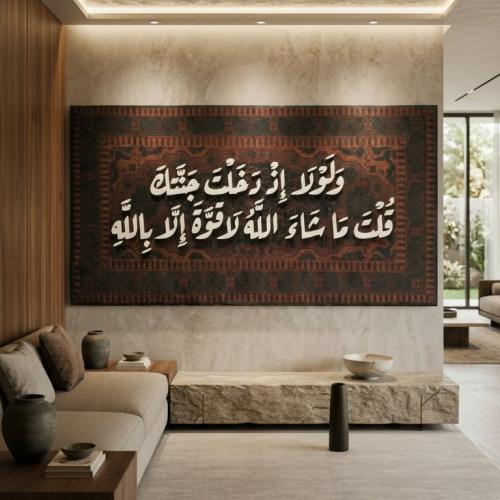 لوحه اسلاميه مخملية باحرف خشبيه لاية "ولولا إذ دخل...