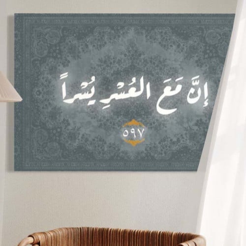 جدارية إن مع العُسر يُسرا