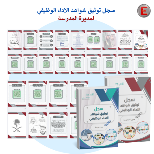 سجل توثيق الاداء الوظيفي - لمديرة المدرسة