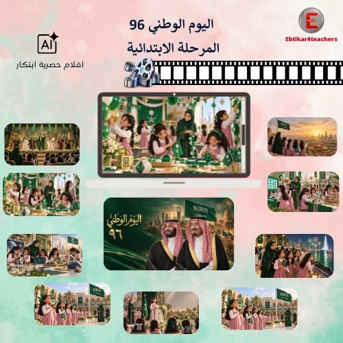 اليوم الوطني 96- المرحلة الابتدائية