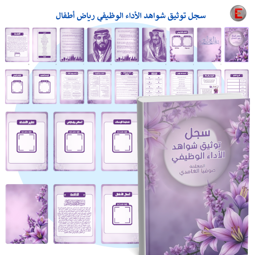 سجل توثيق شواهد الأداء الوظيفي لرياض الأطفال