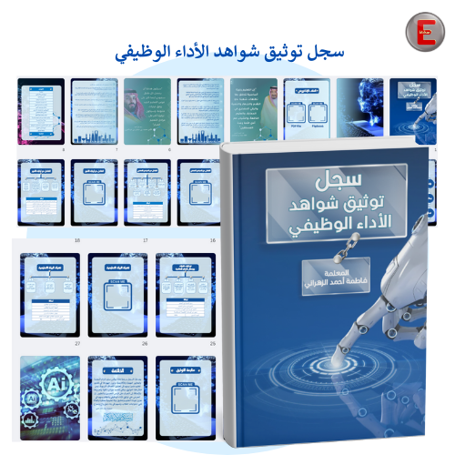 سجل توثيق شواهد الاداء الوظيفي