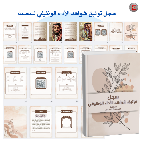 سجل توثيق شواهد الاداء الوظيفي للمعلمة