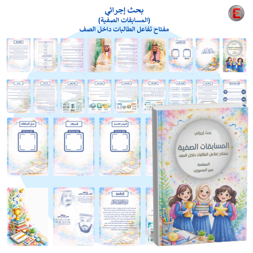 (بحث إجرائي )المسابقات الصفية مفتاح تفاعل الطالبات...