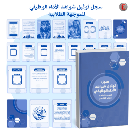 سجل توثيق الاداء الوظيفي - الموجه الطلابي - الموجه...