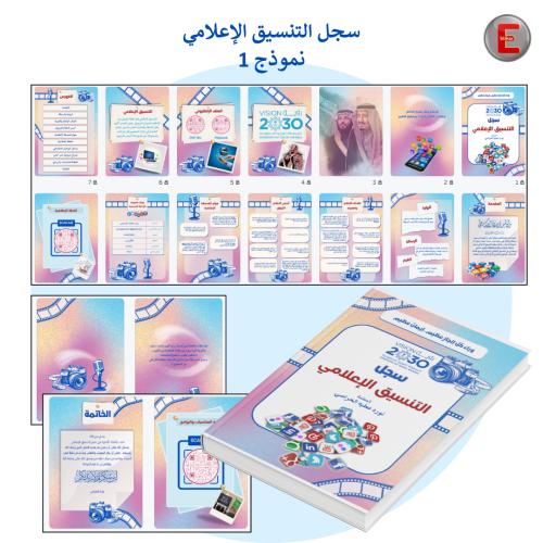 سجل التنسيق الإعلامي 1(الكتروني تفاعلي )- مع طباعة...