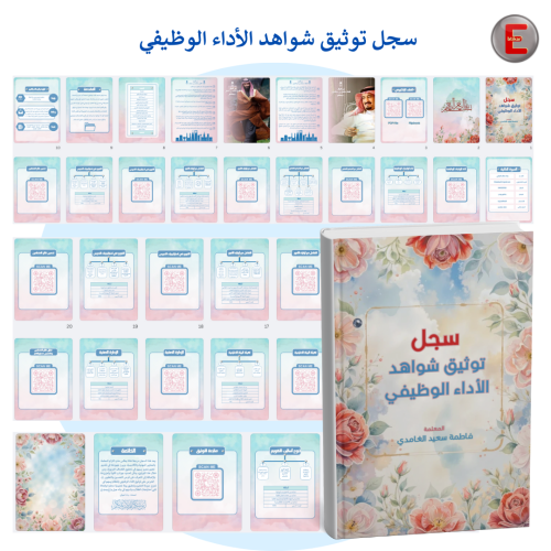 سجل نموذج 8-توثيق شواهد الاداء للمعلم