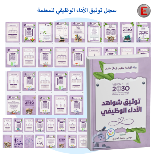 سجل نموذج 3-توثيق شواهد الاداء للمعلم