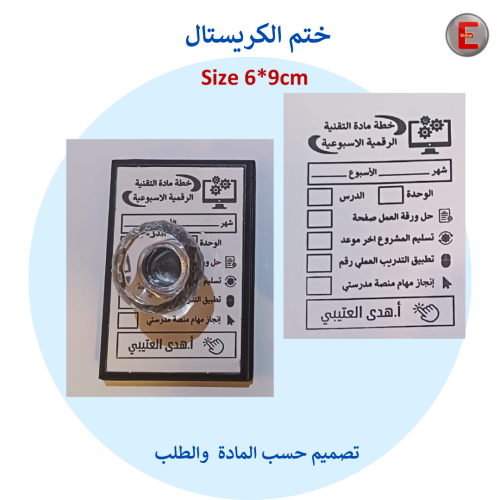 ختم الكريستال - الخطة الأسبوعية ( حسب الطلب )