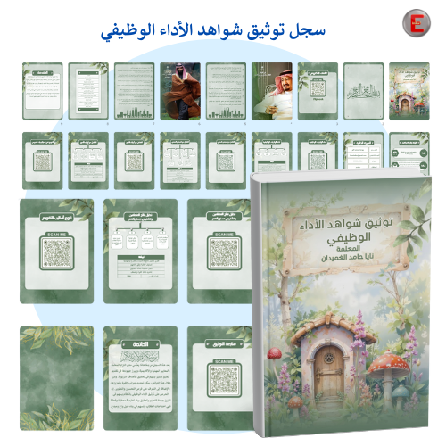 سجل توثيق شواهد الأداء الوظيفي