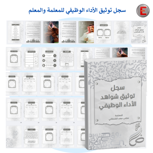 سجل توثيق شواهد الاداء الوظيفي للمعلمة