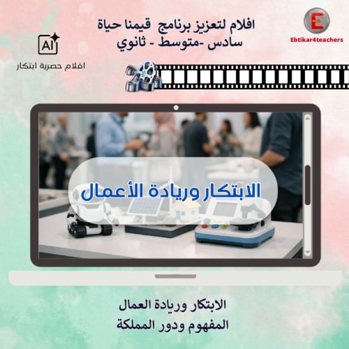 افلام لتعزيز برنامج قيمنا حياة -سادس -متوسط - ثانو...