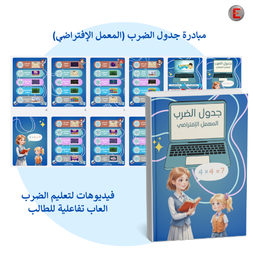 مبادرة جدول الضرب (المعمل الافتراضي)