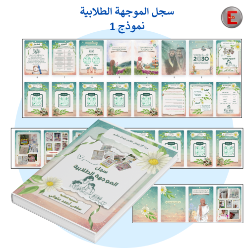 سجل الموجهة الطلابية نموذج 1 (الكتروني تفاعلي )مع...