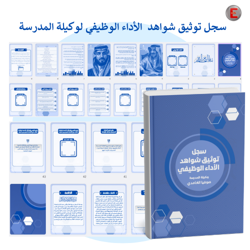 سجل توثيق الاداء الوظيفي - لوكيلة المدرسة