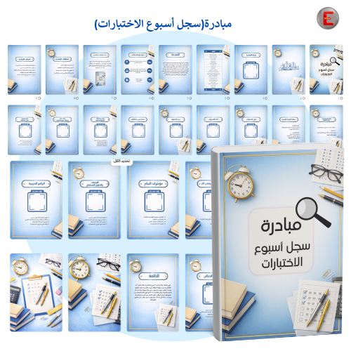 مبادرة(سجل أسبوع الاختبارات)