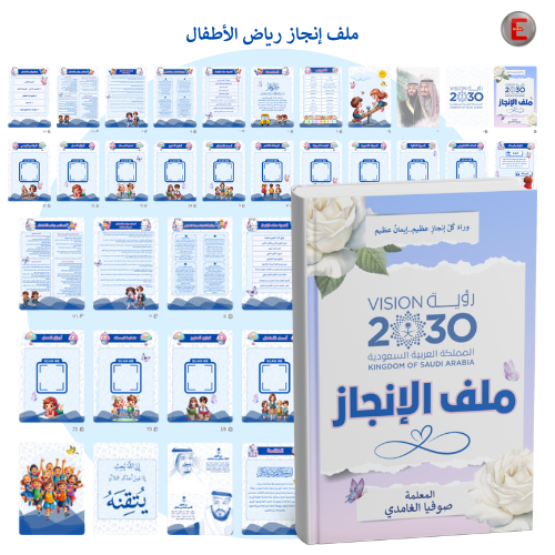 ملف إنجاز معلمة رياض الأطفال
