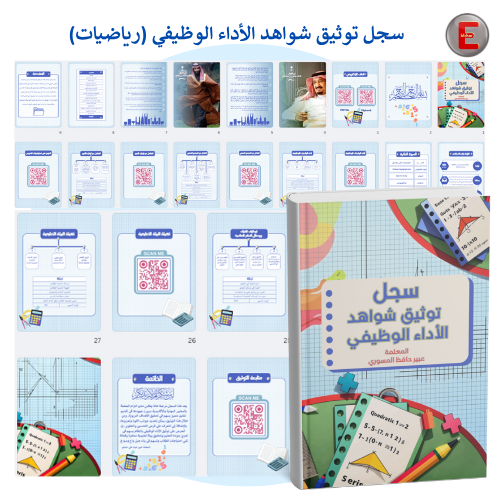 سجل توثيق شواهد الاداء الوظيفي( رياضيات)