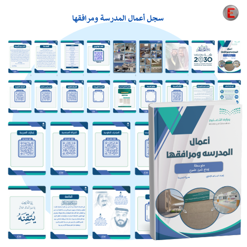 سجل أعمال المدرسة ومرافقها