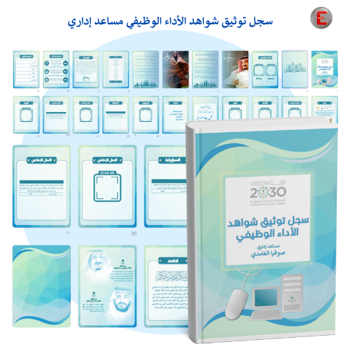 توثيق شواهد الأداء الوظيفي - مساعد إداري