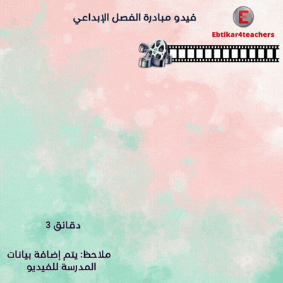 فيديو مبادرة الفصل الإبداعي