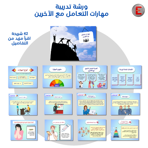 مهارات التعامل مع الاخرين