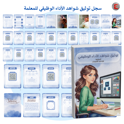 سجل توثيق شواهد الاداء الوظيفي