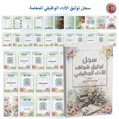 سجل توثيق شواهد الاداء الوظيفي للمعلمة