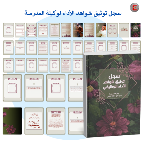 سجل توثيق الاداء الوظيفي - لوكيلة المدرسة