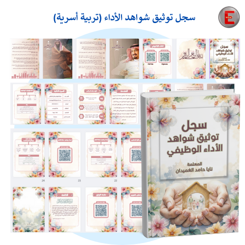 سجل توثيق شواهد الاداء الوظيفي للمعلمة